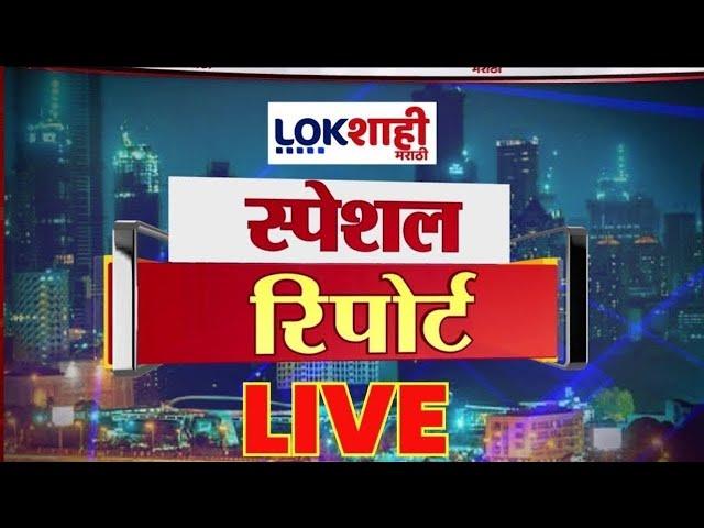 Lokshahi Marathi Special Report LIVE | Raj - Uddhav Thackeray | Rahul Gandhi v/s Election Commission