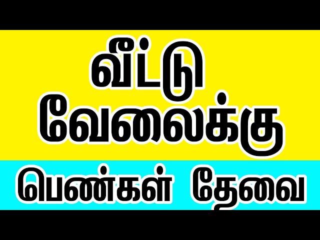 House maid job in tamil | 2021 House maid jobs | Domestic workers job in tamil