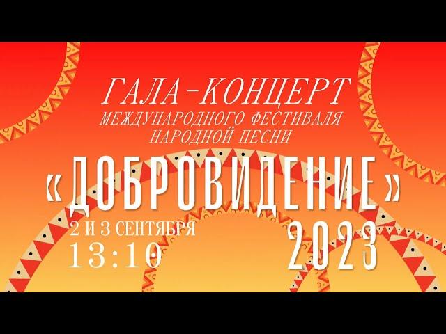 Трансляция Гала-концерта Международного фестиваля народной песни «Добровидение» на канале Культура