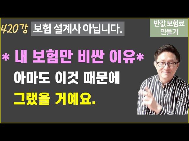 #420. 이렇게 똑같이 안 해서 내 보험만 비싼 거예요. [반값 보험료 만들기 420]