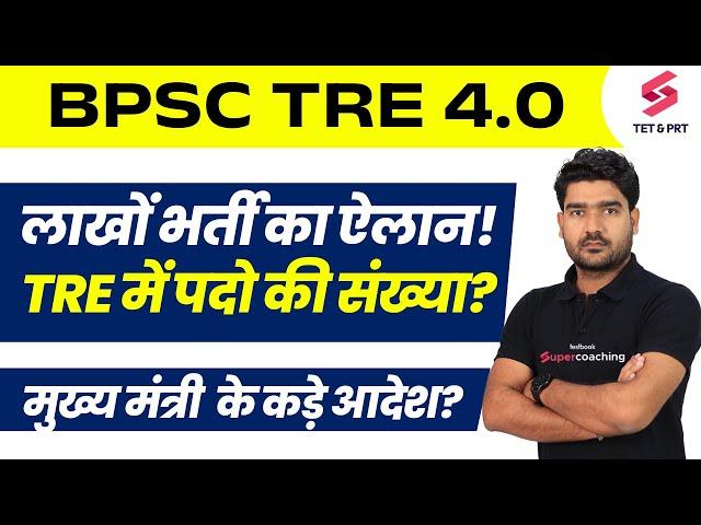 BPSC TRE 4.0 Notification Update | BPSC Teacher Vacancy Update | Bihar Shikshak Bharti | Kamal Sir