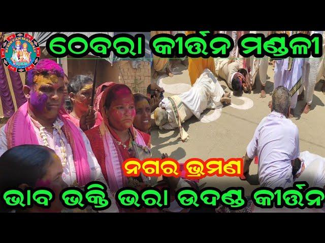 ନଗର ଭ୍ରମଣ । Thebra Sankirtan mandali । ପିଓର ଉଦଣ୍ଡ କୀର୍ତ୍ତନ