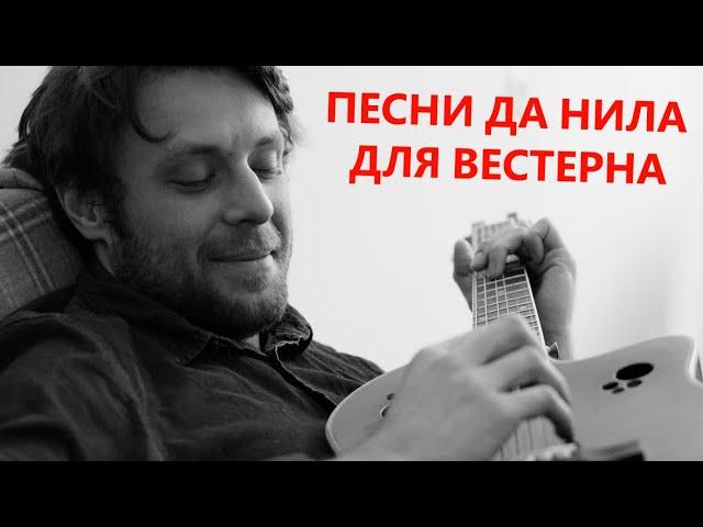 ДА НИЛ - ПЕСНИ ДЛЯ ВЕСТЕРНА