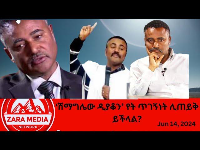 #zaramedia  -ሽማግሌው ዲያቆን የት ጥገኝነት ሊጠይቅ ይችላል? 06-14-2024