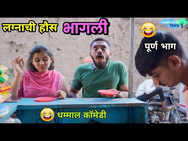 लग्नाची हौस भागली   Marriage fever | Husband Wife |Marathi Comedy Video | Funny Vadivarchi Story |