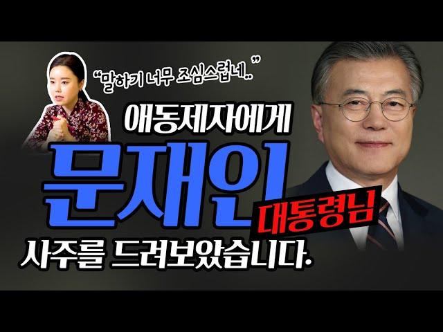 '문재인' 대통령의 관상과 사주를 드려보았습니다! 과연 문재인대통령의 미래는?? [송파점집 꽃대신]