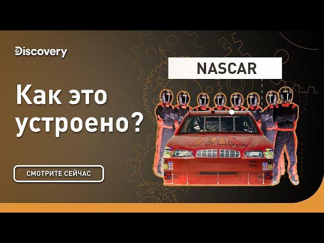 NASCAR | Как это устроено | Discovery