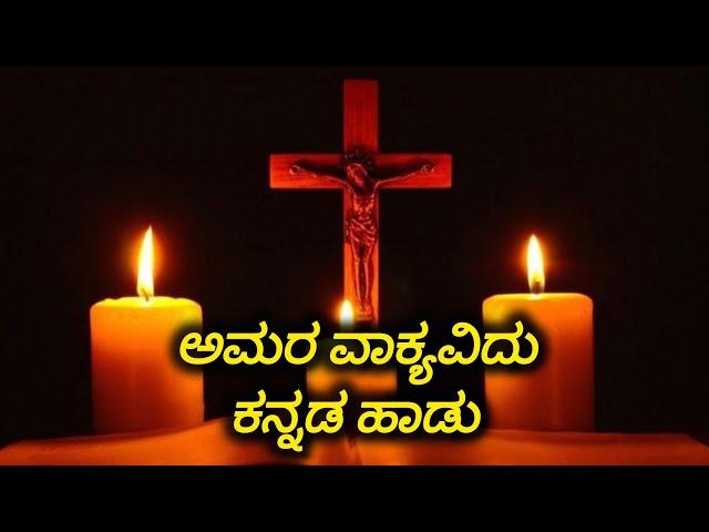 ಅಮರ ವಾಕ್ಯವಿದು Kannada devotional song#kannada #song #love#musicvideo ️️