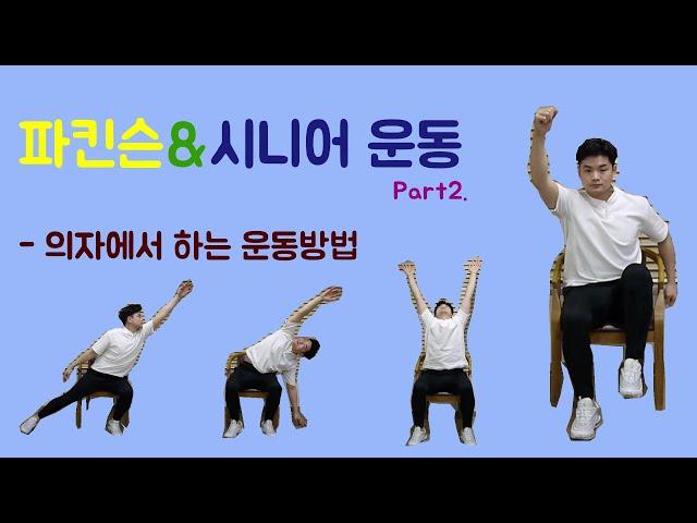 [파킨슨&시니어 운동] Part2. 의자에서 하는 운동 #파킨슨재활 #시니어 운동 #parkinson's & senior exercise #방문재활