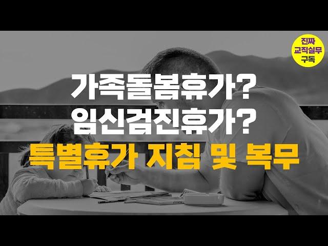 (진짜 교직실무) 가족돌봄휴가? 임신검진휴가? 특별휴가 지침 및 복무