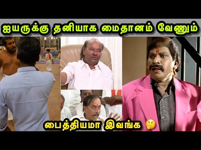 முட்டு குடுத்த மாமாவும் சாமாவும்  | RAMADOSS TROLL | H RAJA TROLL | SANGI TROLL | TROLLS THAMIZHA