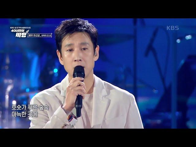 이선균 - 아득히 먼 곳 (원곡:송골매) [KBS 설 대기획 송골매 콘서트 [40년만의 비행]] | KBS 230121 방송