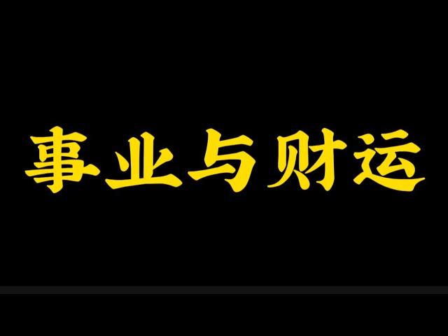 【准提子八字命理】如何看财富级别？