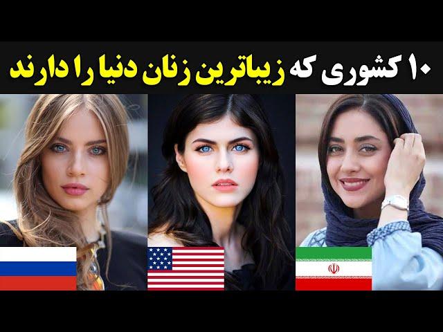 10 کشوری که زیباترین زنان دنیا را دارند