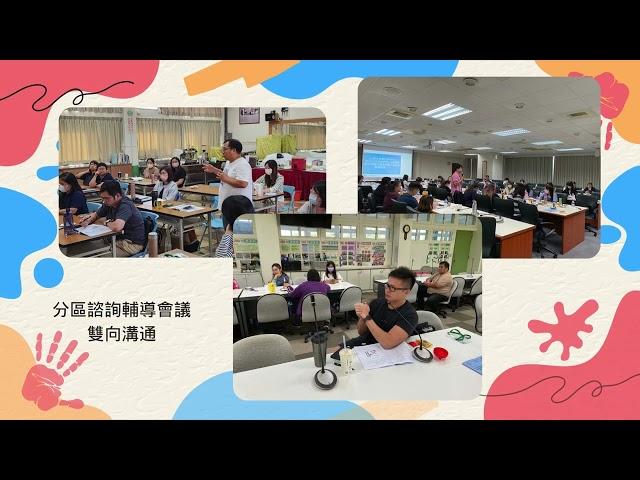 【活動花絮】112.11.2&11.7&11.10科主任及新進教師108課綱與數位學習平臺宣導暨分區諮詢輔導會議