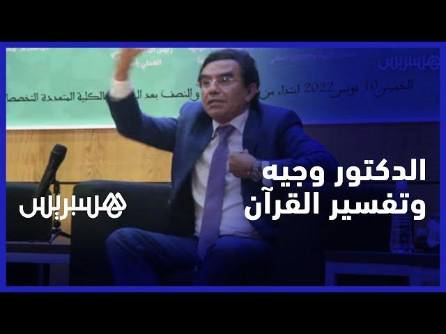 "القرآن لا تنقضي عجائبه تفسيرا وتأويلا".. د عبد الواحد وجيه وتفسير القرآن الكريم