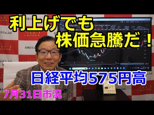 2024年7月31日【利上げでも株価急騰だ！　日経平均575円高】（市況放送【毎日配信】）