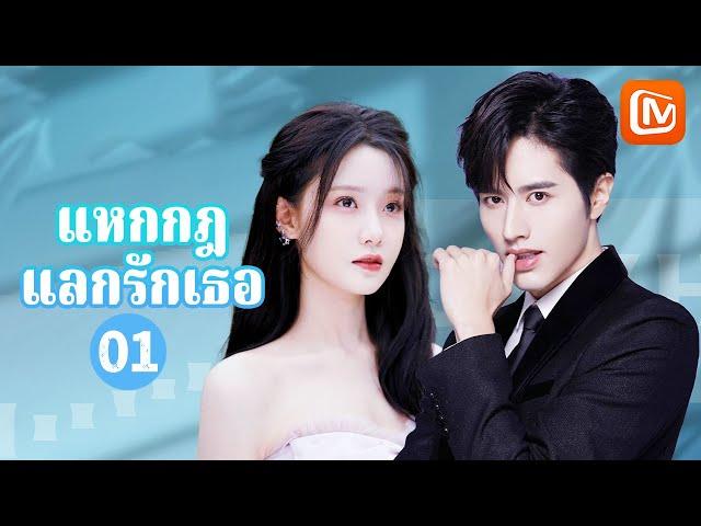 【ซับไทย】แหกกฎแลกรักเธอ  Rules Of Zoovenia | ตอนที่ 1 | MangoTV Thailand