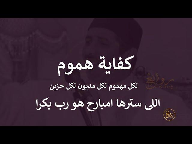 كفاية هموم | اللى سترها امبارح هو رب بكرا | رسالة لكل مهموم لكل مديون