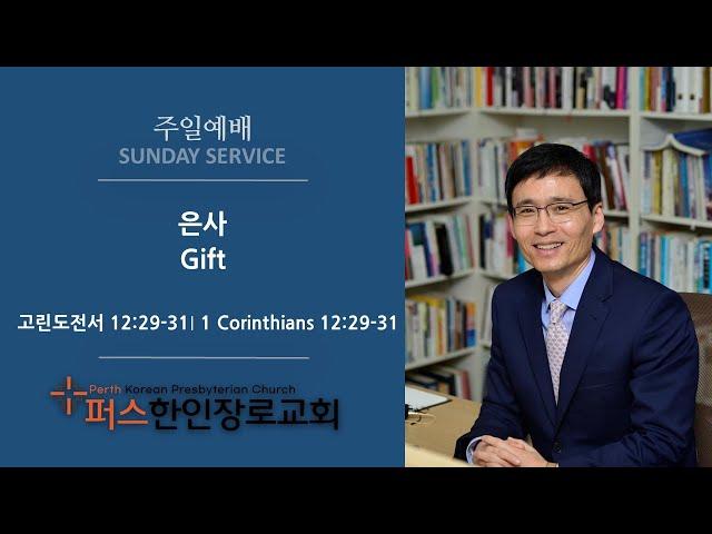 퍼스한인장로교회 주일예배 Eng Sub (2024년 12월 29일)