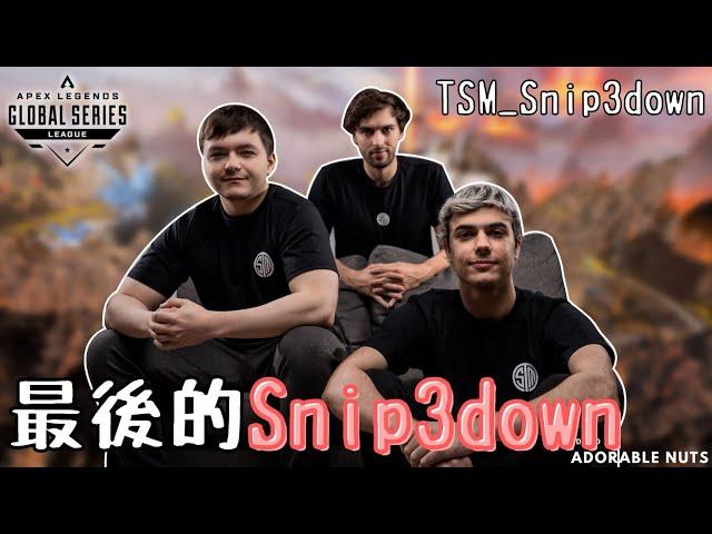 【ApexLegends】Snip3down's LAST TOURNAMENT of Apex Legends - ALGS: Split1 Pro League w4d2 (#CN sub)