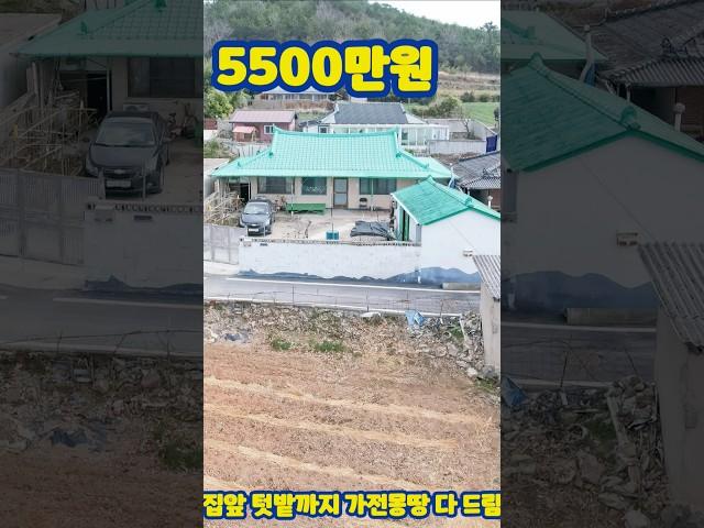 5500만원 바닷가 올수리된 시골주택! 집앞 텃밭 아주 넓어요.가전 가구 몽땅 드려요.