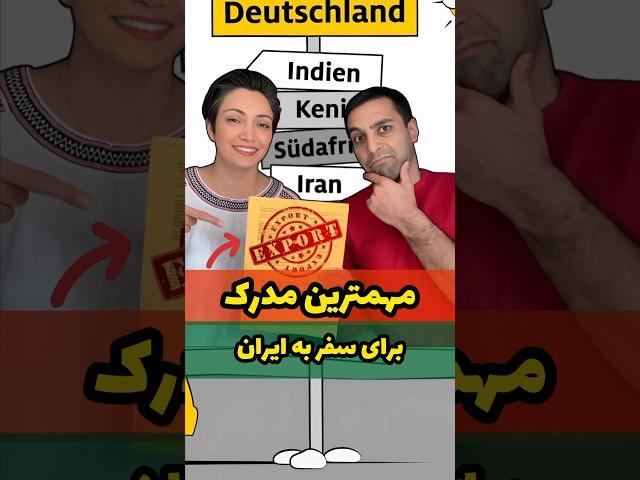 ضمانت مالی برای سفر از اروپا به ایران!