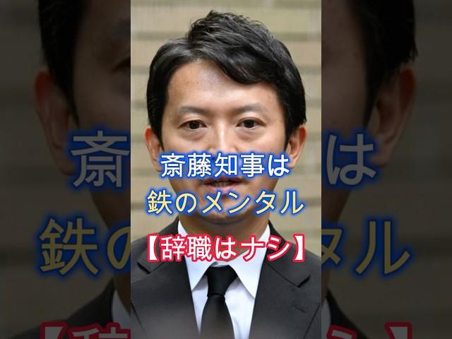 辞職はナシ、兵庫県の斎藤知事、鉄のメンタル、政治家には必要不可欠、強いリーダー、#shorts