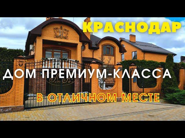 Краснодар, дом премиум класса!