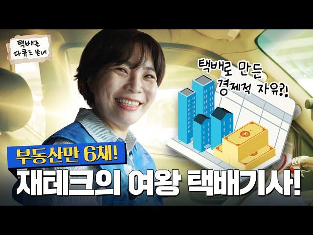 부동산만 6채! 택배기사 주희 씨의 재테크 꿀팁 대방출