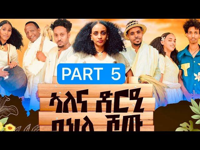 MUHRAEL TV PART 5 ኣለና ድርዒ ባህላዊ ሾው  ኣብ ግዜ ጻህያይ ዝድረፍ እንታይ ይባሃል NEW ERITREAN 2024 #eritreamusic