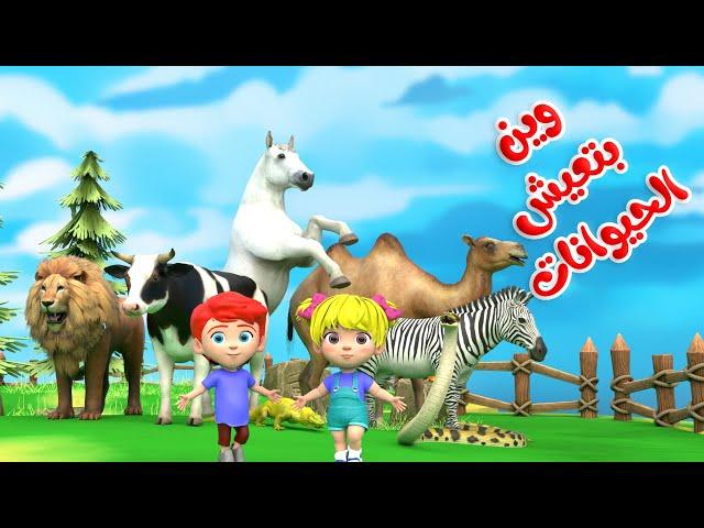 اغنية وين بتعيش الحيوانات  - الحيوانات | قناة بون بون للأطفال