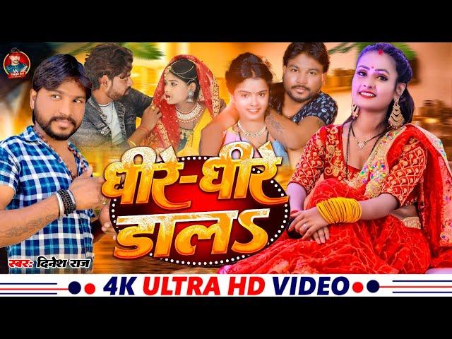 #video - तनी धीरे धीरे डाला #bhojpuri viral video song 2024 #dinesh raj new song #trending