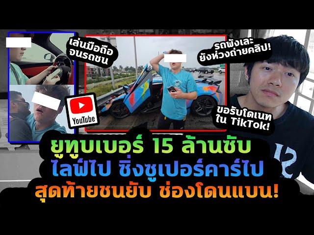 ยูทูบเบอร์ 15 ล้านซับ ไลฟ์ขับรถหรู เล่นมือถือจนชนยับ ทัวร์ลง แถมช่องโดนแบน!?