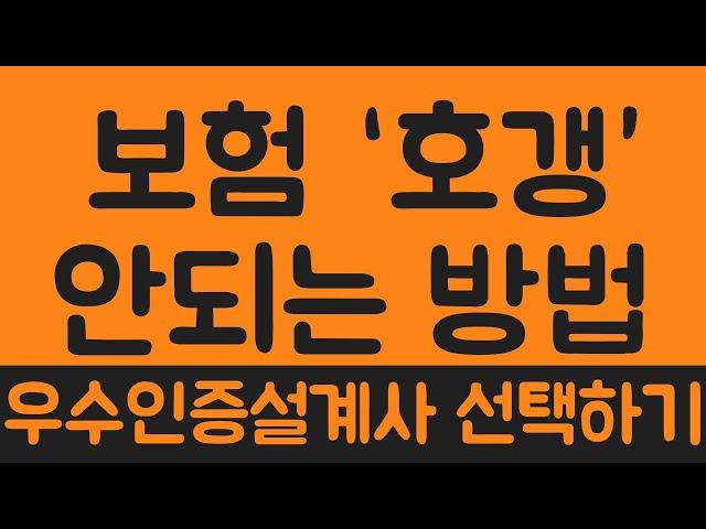 보험설계사 현실 -우수인증설계사 GA명장, 보험가입요령과 주의사항