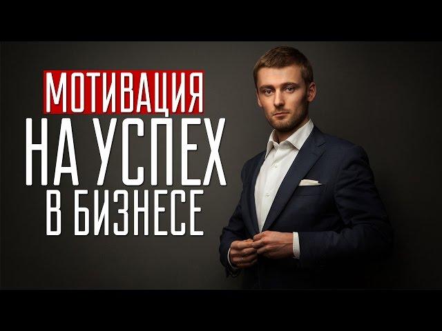 Успех в сетевом бизнесе. Как добиться успеха в бизнесе. Мотивация на успех в бизнесе.