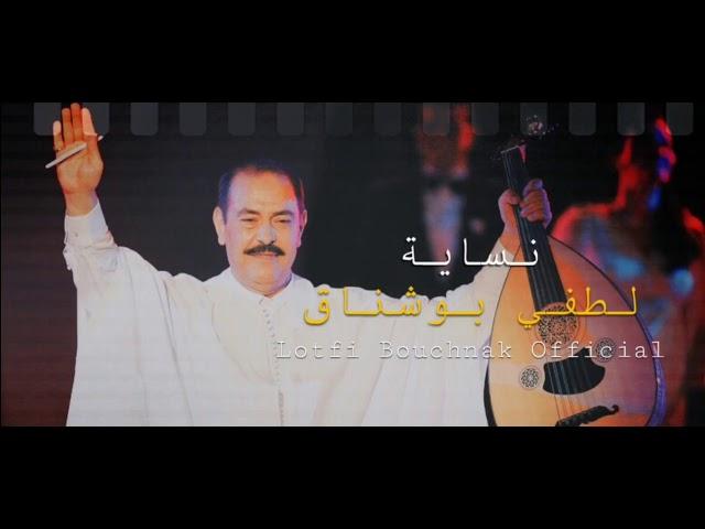 Lotfi Bouchnak || Nassaya - لطفي بوشناق || نسّاية