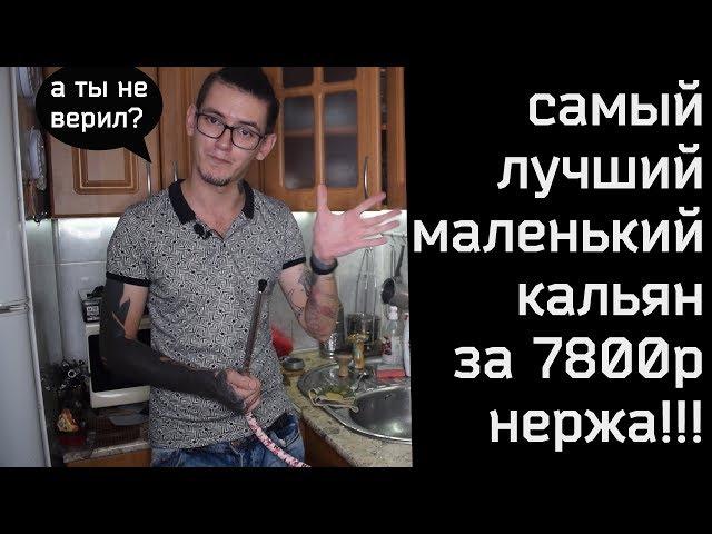 Лучший маленький кальян! Нержа за 7800р!!!