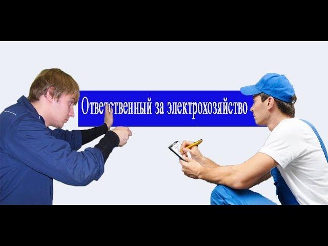 Ответственный за электрохозяйство