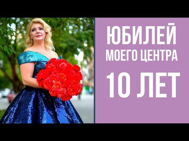 Юбилей Центра психологии Инны Герасимовой | Нам 10 лет