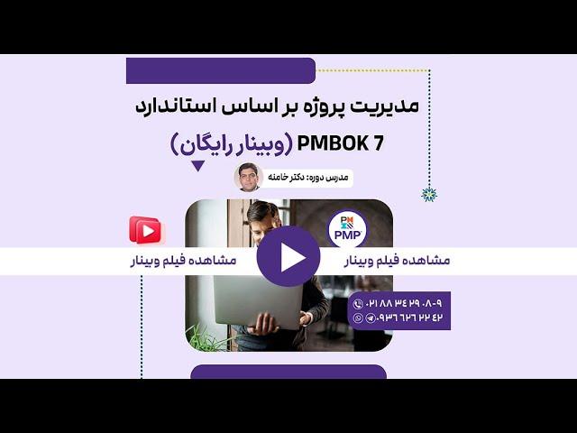 مدیریت پروژه بر اساس استاندارد PMBOK 7 (کلاس آنلاین)