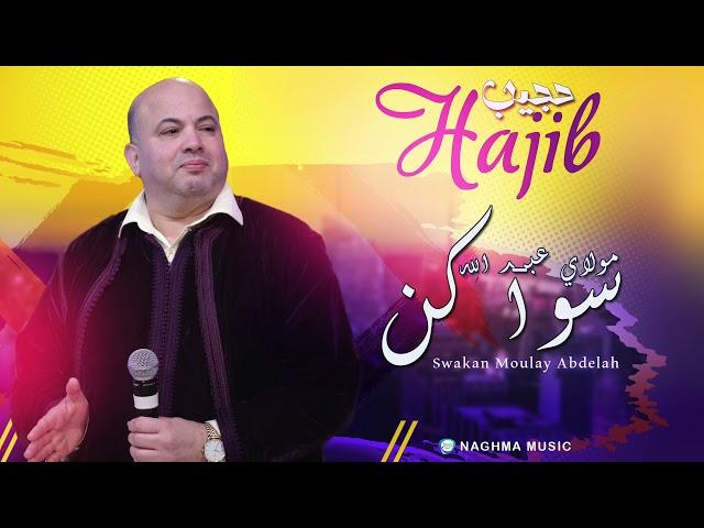 Hajib - Swaken & Moulay Abdelah (Soirée Live) | (حجيب - سواكن & مولاي عبدالله (سهرة حية