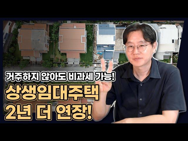 거주 안 해도 비과세 가능?! 절세 치트키, 상생임대주택 2년 더 연장! (이걸로 비과세 만드세요) [데일리뉴스 621]