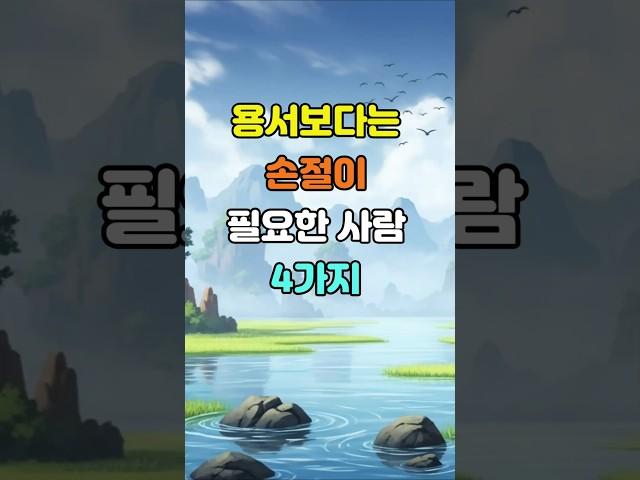 용서보다는 손절이 필요한 사람 4가지  #명언 #좋은글 #지혜