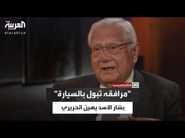مرافقو الحريري مُنعوا من النزول.. وأحدهم تبوّل في السيارة! ماذا حدث في دمشق؟