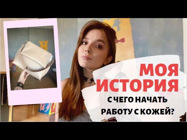 1. МОЯ ИСТОРИЯ | С чего начать работу с кожей | Мои мысли, мотивация | КАК СТАТЬ КОЖЕВНИКОМ