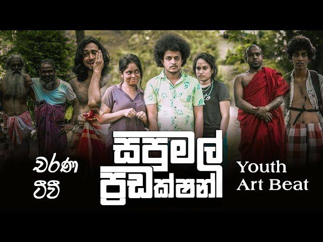 Sapumal Production | සපුමල් ප්‍රඩක්ෂන් | Youth Art Beat