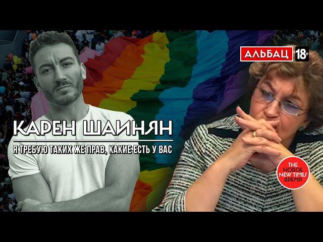 Карен Шаинян: «Я требую таких же прав, какие есть у вас»
