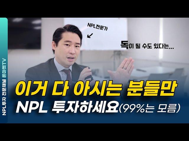 NPL투자 초보가 반드시 빠지는 치명적 실수, 3가지만 피하세요.