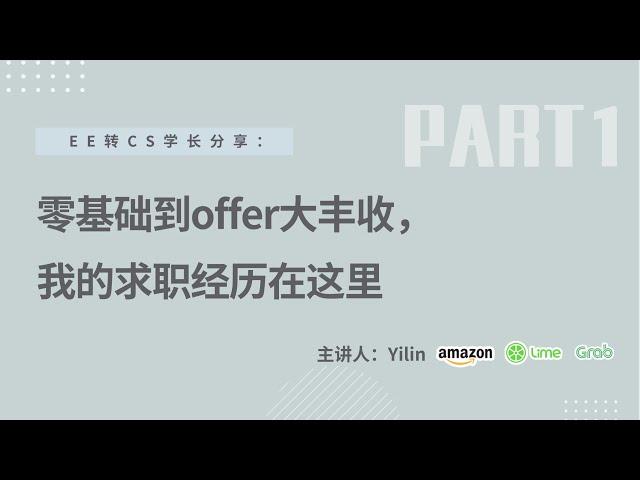 【PART1: 转专业心得和求职时间线】从零基础小白到斩获大厂、独角兽offer，我如何做到？